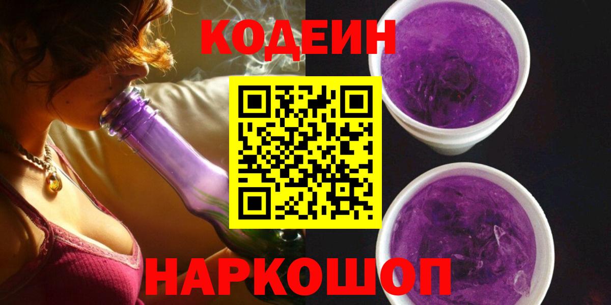 Codein Purple Drank  Вход с VPN  Кодеиновый сироп Lean напиток Lean (лин)  Миллерово 